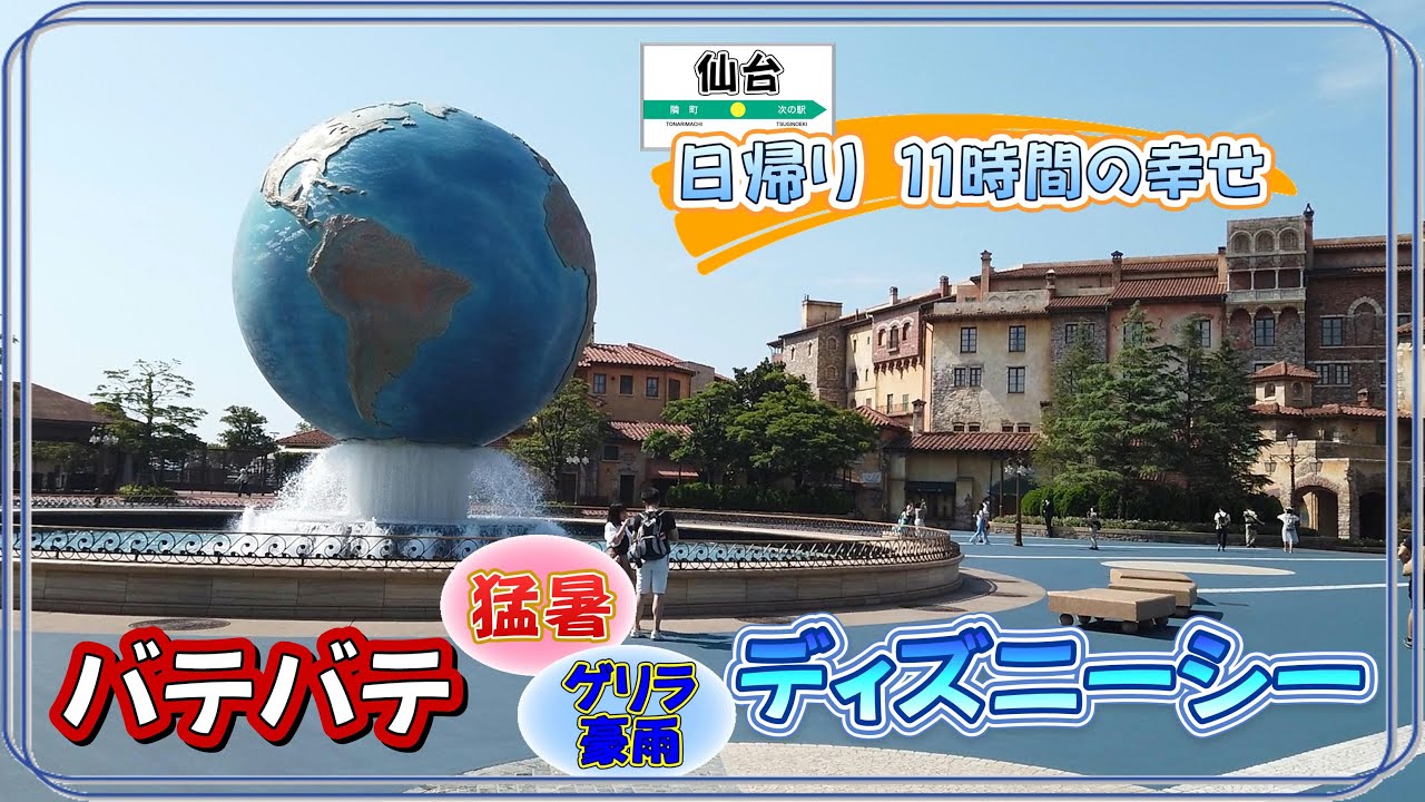 珍しく ぼっち じゃない日 仙台から日帰りでディズニーシーへ 猛暑 ゲリラ豪雨でバテバテ アラフィフには辛い夏のディズニーリゾート でも やっぱり楽しい場所でした Youtube