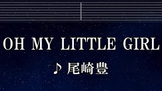 練習用カラオケ♬ OH MY LITTLE GIRL - 尾崎 豊 【ガイドメロディ付】 インスト, BGM, 歌詞 ふりがな