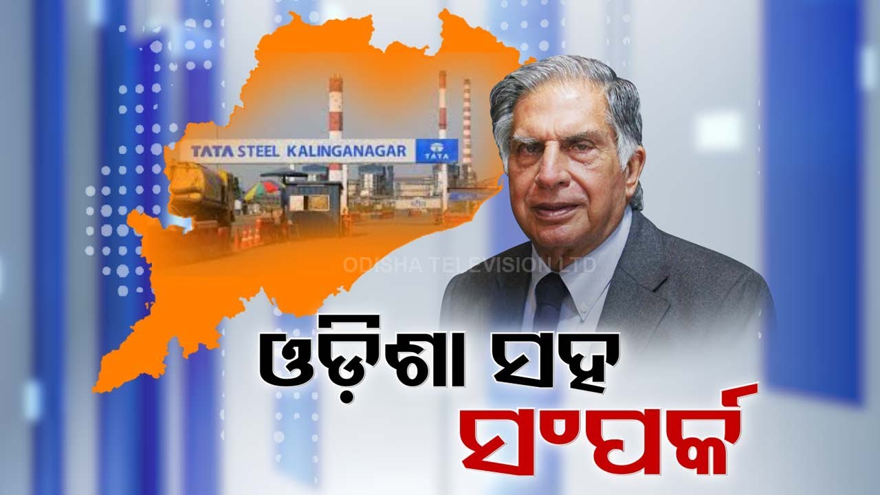 LIVE | ଓଡ଼ିଶା ସହ ରତନ ଟାଟାଙ୍କ ଥିଲା ନିବିଡ଼ ସଂପର୍କ | Ratan Tata | Odisha