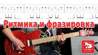 Развитие ритмики и фразировки на примере триолей. Обучающее гитарное видео Развитие ритмики и фразировки на примере триолей. Обучающее гитарное видео