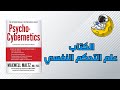 الكتاب علم التحكم النفسي 