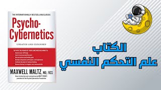 الكتاب علم التحكم النفسي