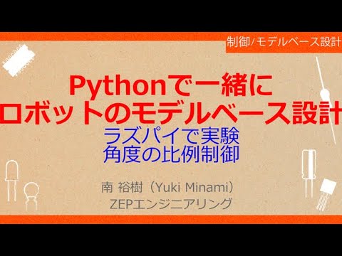 No_A186 Pythonで一緒に//ロボットのモデルベース設計，ラズパイで実験//角度の比例制御