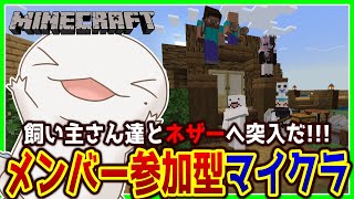 【#Minecraft】メンバー参加型マイクラ！ネザー編【両生類系人外VTuber/半崎ウイネコ】【マイクラ/マインクラフト】