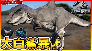 大白鯊暴龍😱全新DNA混種 【侏羅紀世界：進化】模組連聲音都能改了!! 全字幕 #61