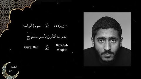 سورة ق & سورة الواقعة 【 بصوت القارئ ياسر ممدوح 】