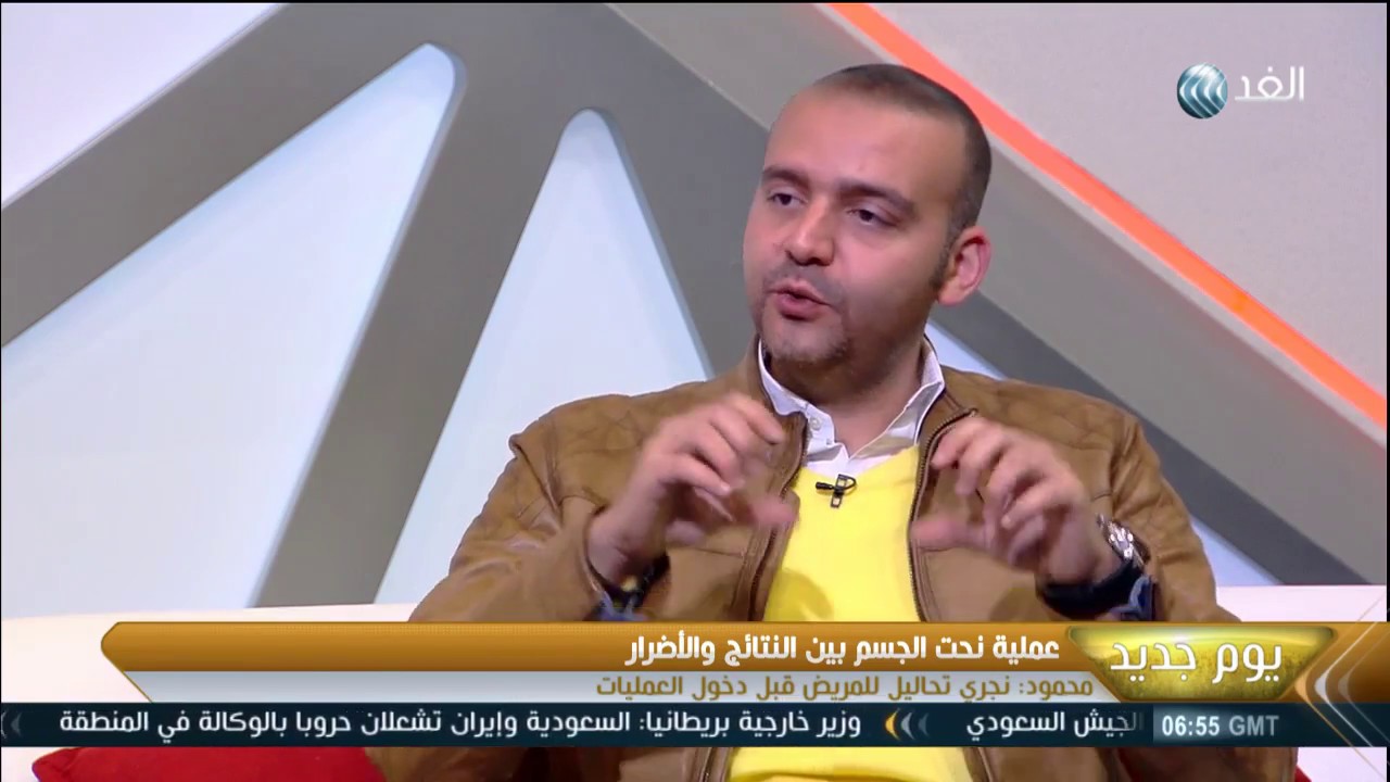 يوم جديد| عملية نحت الجسم بين النتائج والأضرار