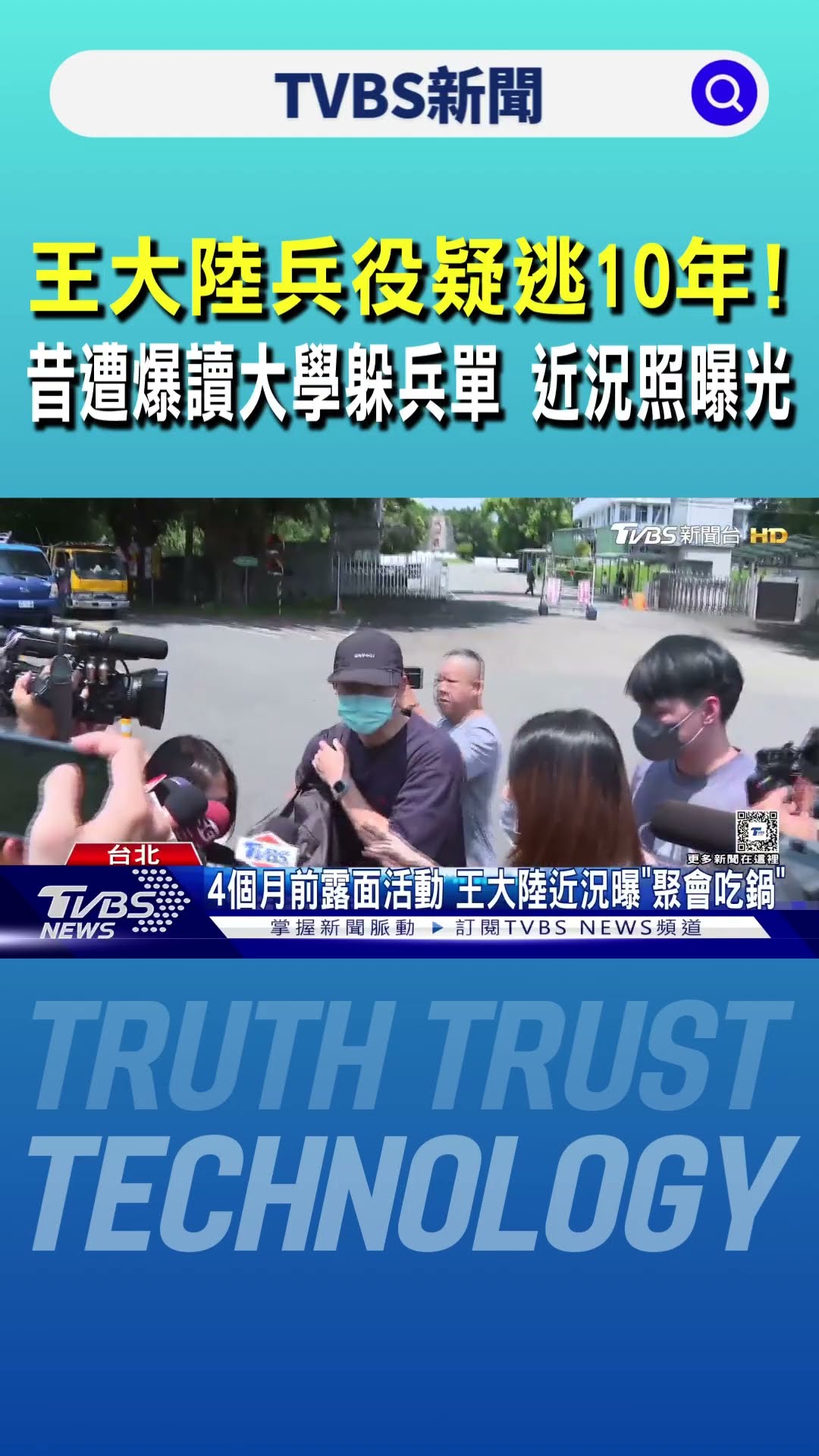 王大陸兵役疑逃10年! 昔遭爆讀大學躲兵單 近況照曝光｜TVBS新聞 @TVBSNEWS01