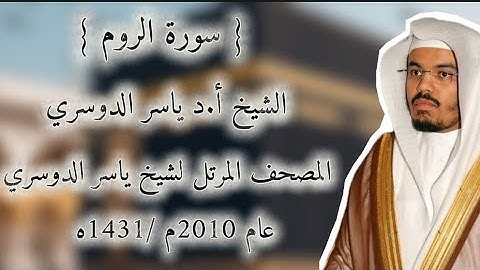 30 سورة الروم كاملة من المصحف المرتل لشيخ ياسر الدوسري عام ١٤٣١/2010 إمام الحرمين الشيخ ياسر 