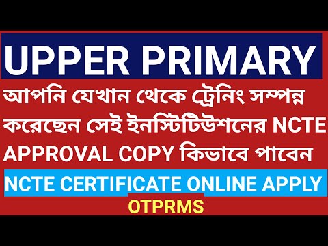 UPPER primary | NCTE APPROVAL COPY ONLINE এ কিভাবে আবেদন করবেন | HOW TO APPLY NCTE OTPRMS ONLINE