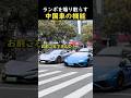 ランボを煽り散らす中国車の機能