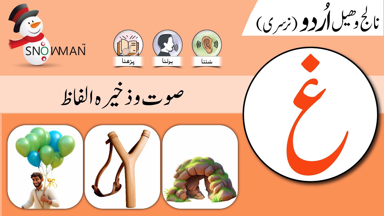 Harf Gain غ | Sound and Vocabulary Building | صوت و ذخیرہ الفاظ | Urdu ...