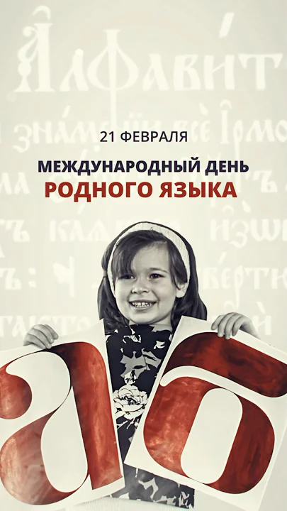 21 февраля – Международный день родного языка
