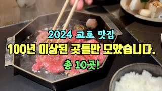 100년을 이어온 교토맛집 10곳. 내돈내산 교토여행 백년식당 리스트 공개