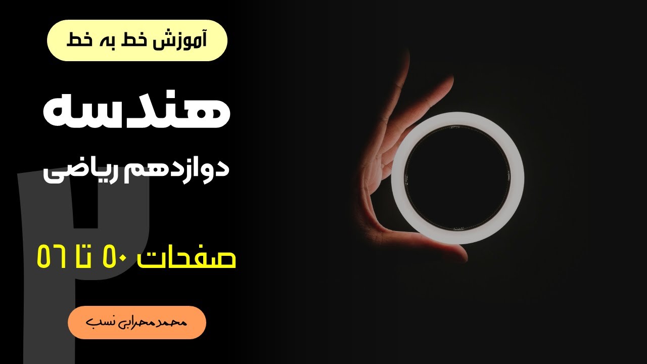 آموزش خط به خط هندسه دوازدهم - فصل دوم - صفحات 50 تا 56 (سهمی)