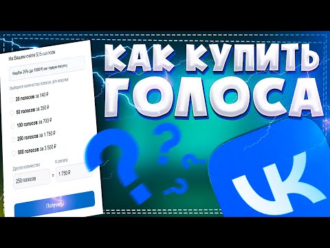 Как купить Голоса в ВК через телефон