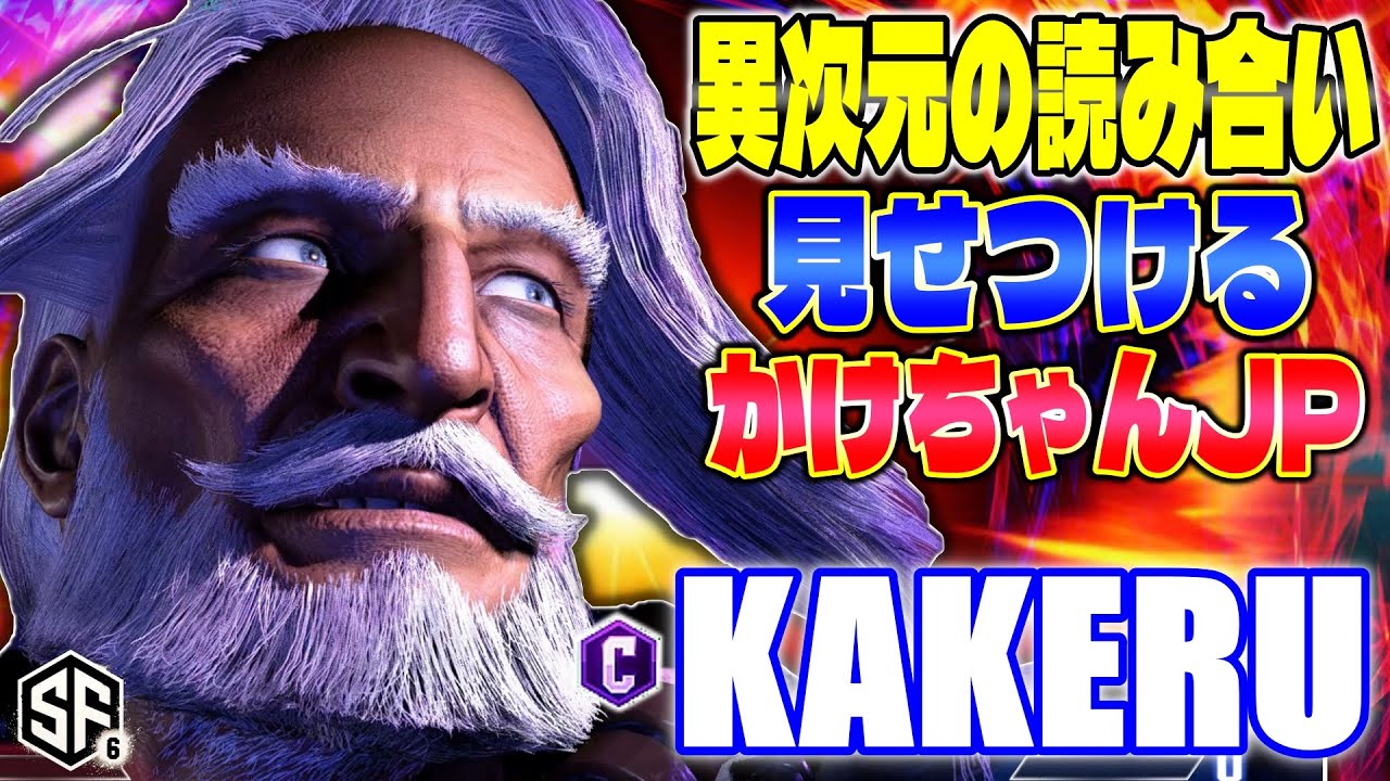 【スト6】異次元の読み合い見せつけるかけちゃんJP 翔 (JP) 【ストリートファイター6】