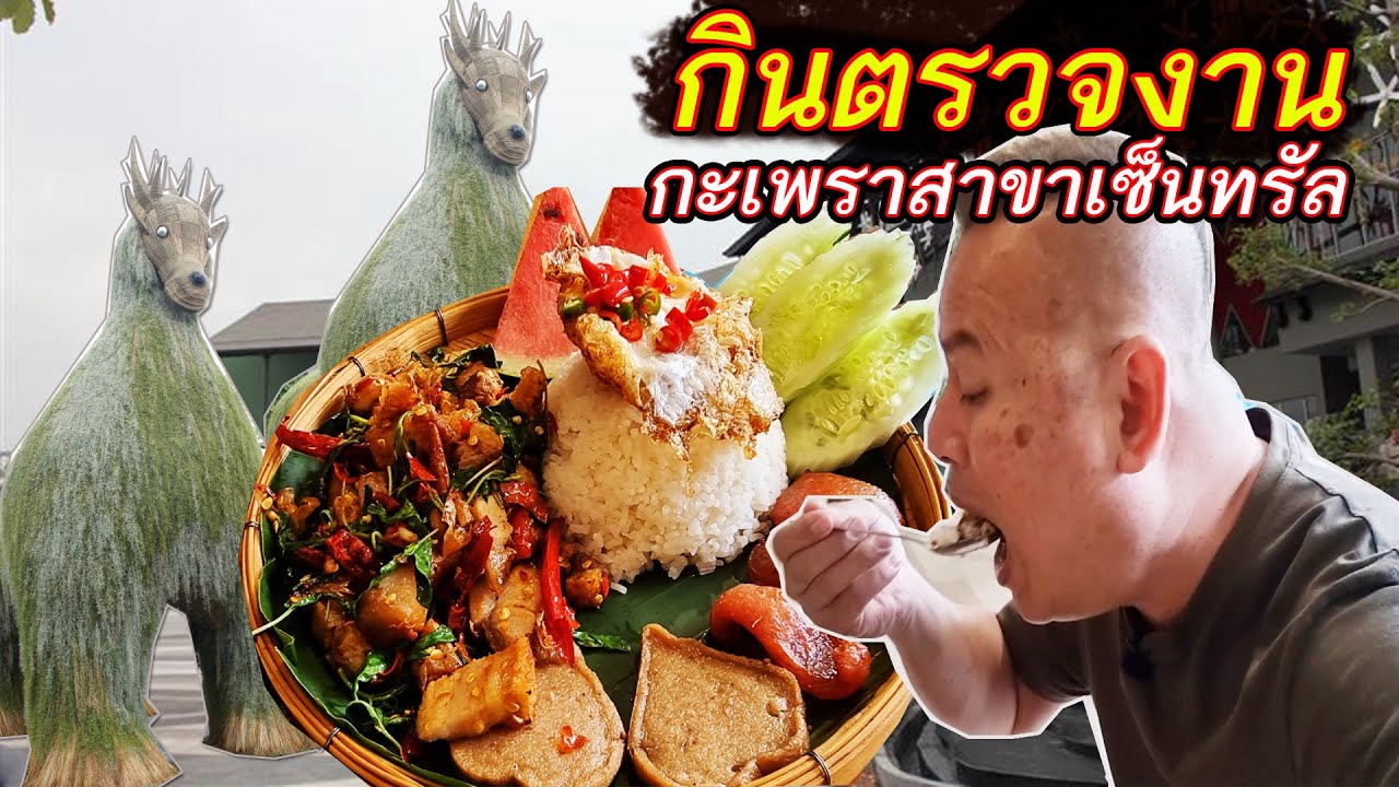 กินตรวจงานกระเพราสะใจสาขาเซ็นทรัล โซนกาดหลวงหน้า Top กะเพราหมูกรอบไข่ดาว กะด้งคนเดียว