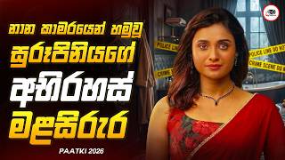අග මුල පටලැවුණු අමුතුම Twisted Murder Mystery චිත්‍රපටක් 😱🔥| පාට්කී 2026 Movie Review By Ruu Cinema