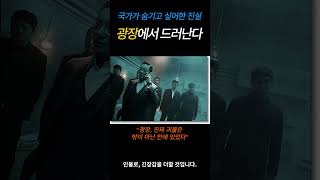 넷플릭스 드라마 [광장] 체제를 뒤흔드는 내부고발, 그 뒷이야기 #웹툰원작드라마  #movie