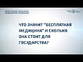 Понятие &quot;бесплатная медицина&quot;. Сколько на самом деле расходуется на медицину в Казахстане?