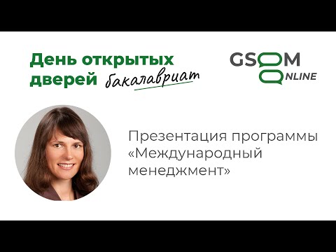 ДОД бакалавриата: о программе «Международный менеджмент»
