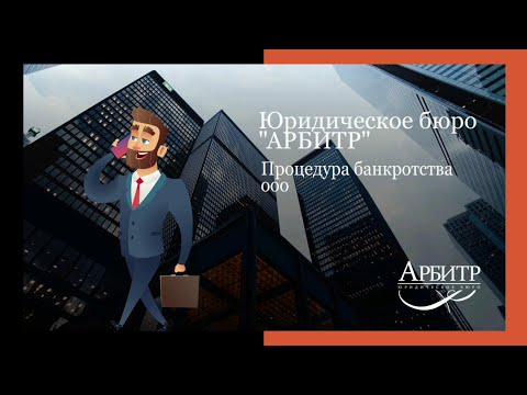 Процедура банкротства ООО