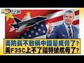 美防長不敢稱中國是威脅了?美F35C上不了福特號航母了?【#新聞大白話】20260530 11|#帥化民 #苑舉正 #嚴震生 @tvbstalk