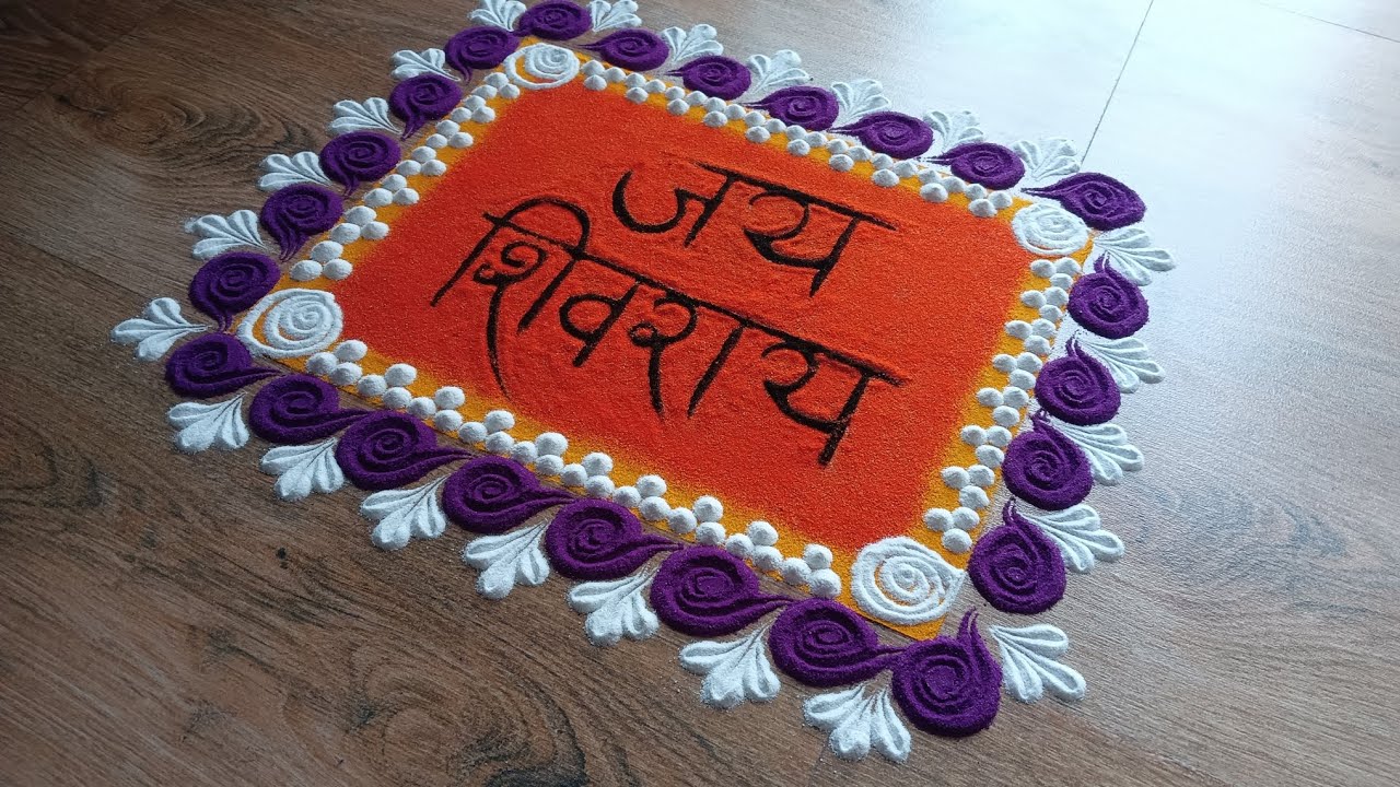 शिवजयंती स्पेशल रंगोली for beginners 🏵️