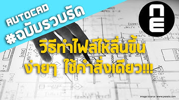 วิธีทำไฟล์ AutoCad ให้ลื่นขึ้น คำสั่งเดียว!! #autocad