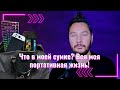 Что в моей сумке? Вся моя портативная жизнь! | Контент и гейминг в дороге