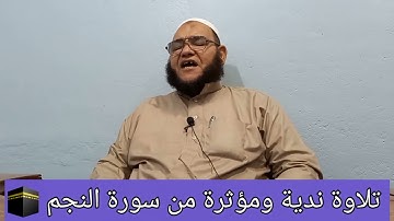 تلاوة ندية من سورة النجم 🎤لفضيلة الشيخ عبدالمنجي سيد أمين🌹 ٢٠ / ٩ / ٢٠٢٣