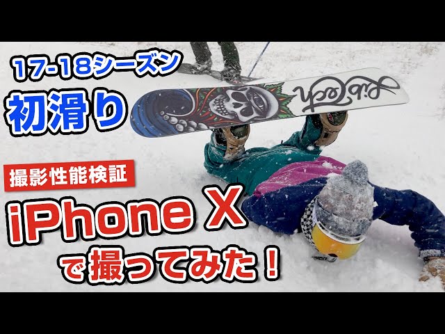 〈スノーボード〉初滑りをiPhone Xで撮影しました!! 最新アイテムレビュー!!