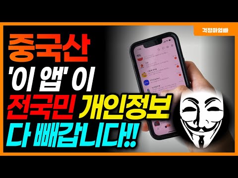   지금 내 핸드폰에 이 앱이 있는지 꼭 확인하세요 개인정보 빼가는 어플입니다