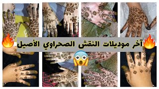 آخر موديلات النقش الصحراوي | Henna design 2022