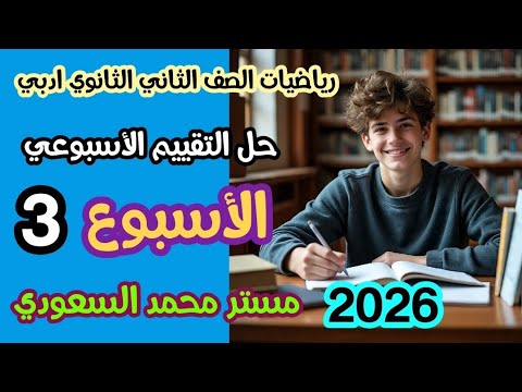 حل تقييم الأسبوع الثالث رياضيات عامة الصف الثاني الثانوي أدبي الترم الأول حل تقييم الأسبوع الثالث رياضيات عامة الصف الثاني الثانوي أدبي الترم الأول