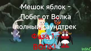 Мешок Яблок: Побег От Волка (Full Version)