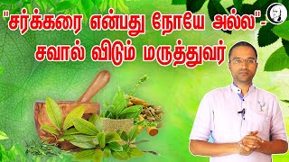 "சர்க்கரை என்பது நோயே அல்ல"- மருத்துவர் சவால் | Diabetes isn't a Disease | Naturopath Dr Yuva Bharat