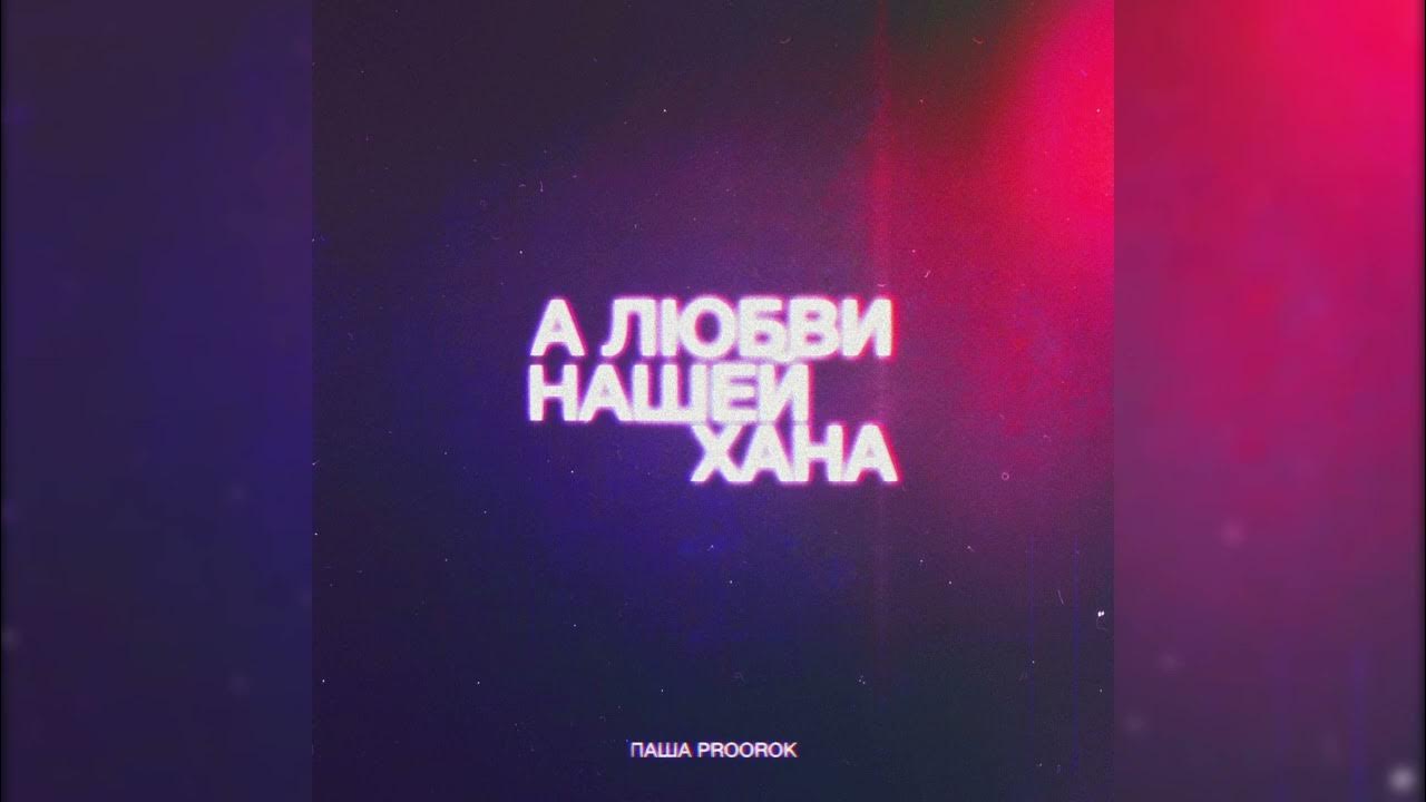 А любви нашей хана. Скажи мне мама proorok. Мама паши. Скажи мне мама proorok. Скажи мне мама proorok.