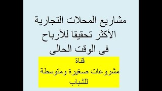 أفكار مشاريع المحلات التجارية الأكثر تحقيقا للأرباح فى الوقت الحالى