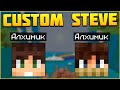 2 АЛХИМИКА в Тиме! Дуо CSC! Майнкрафт Custom Steve Chaos