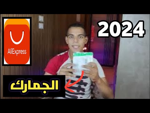 كل تفاصيل الجمارك في علي اكسبريس من الالف الى الياء في 4 دقائق فقط    