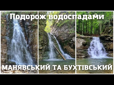 Видео: Манявський та Бухтівецький водоспади. Що подивитись поруч Яремче.