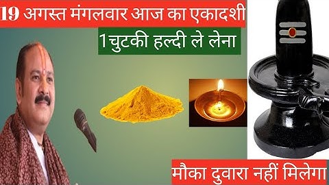 19 अगस्त मंगलवार अजा एकादशी।। 1 चुटकी हल्दी वाला उपाय जरुर करें।। Pandit pradeep Mishra ।।