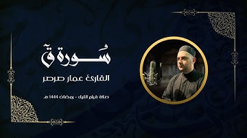 قرآن كريم - سورة ق 🎤 عمار صرصر