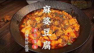 麻辣鲜香的麻婆豆腐，让你欲罢不能的川菜经典！chinese food cooking videos