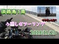 イチガンと行く　淡路島１周うずしおツーリング①　2018/11/25