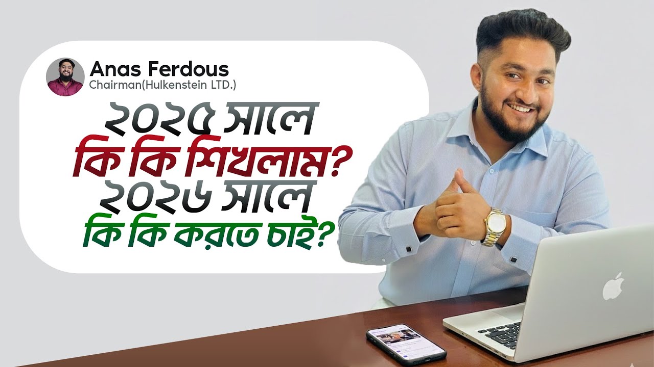 ২০২৫ সালে কি কি শিখলাম, ২০২৬ সালে কি কি করতে চাই?