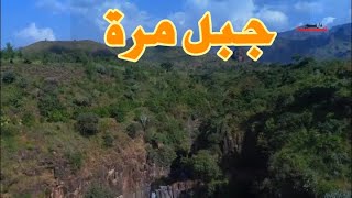 جبل مرة كما لم تراها من قبل ✅ | #السودان |