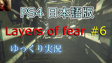 #6(ラスト) 【PS4】 【ホラー】 【日本語版】 視点が勝手にぐるぐる回る件 Layers of fear (ゆっくり実況)